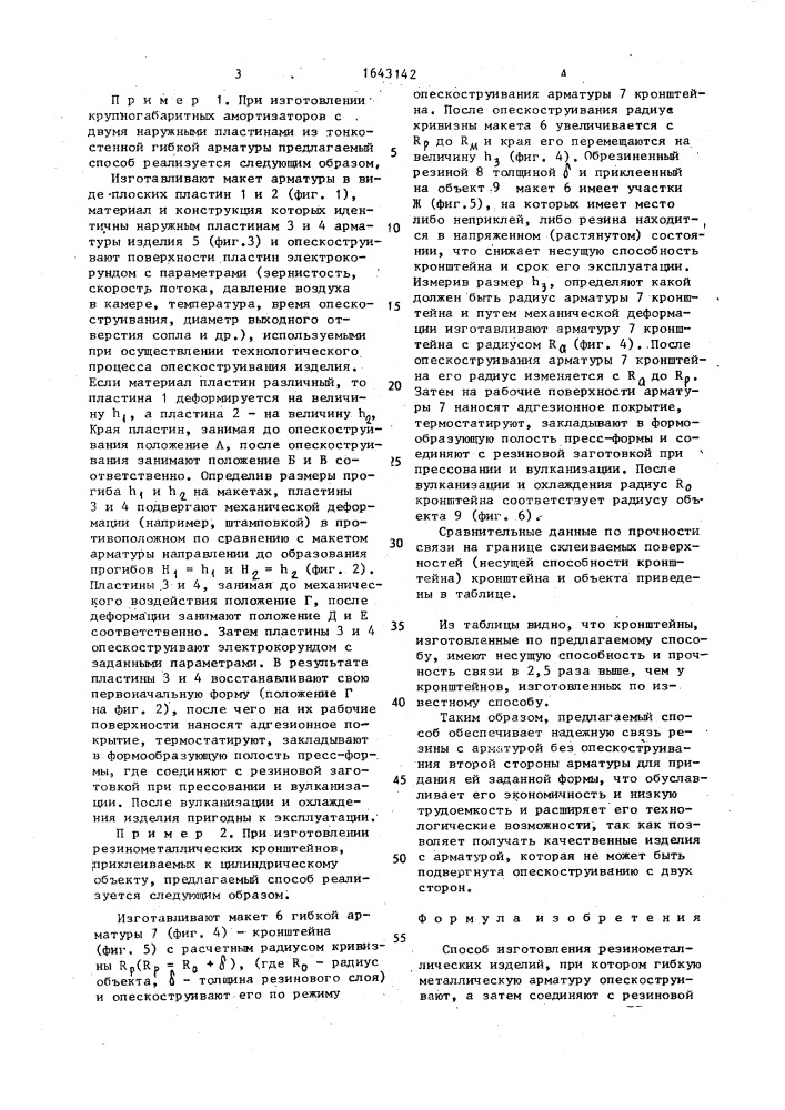 Способ изготовления резинометаллических изделий (патент 1643142)