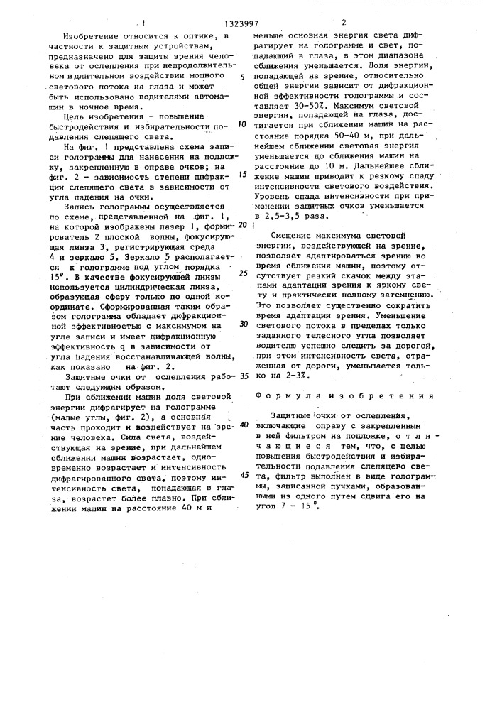Защитные очки от ослепления (патент 1323997)