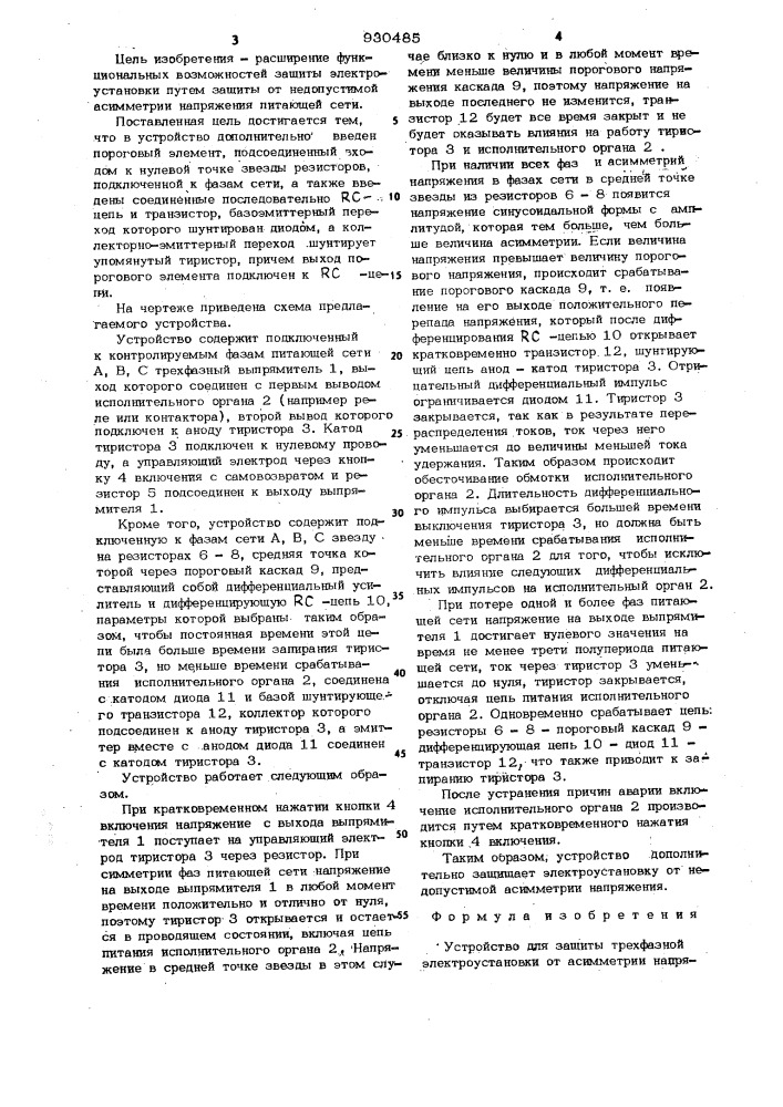 Устройство для защиты трухфазной электроустановки от асимметрии напряжения и обрыва фаз (патент 930485)