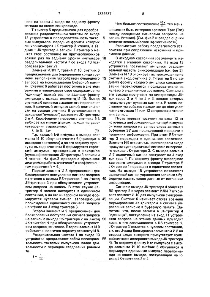 Устройство для разделения во времени запросов на запись и чтение данных (патент 1836687)