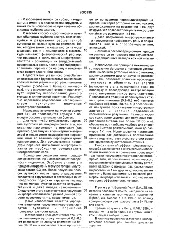 Способ получения микротрансплантатов аутокожи (патент 2003295)