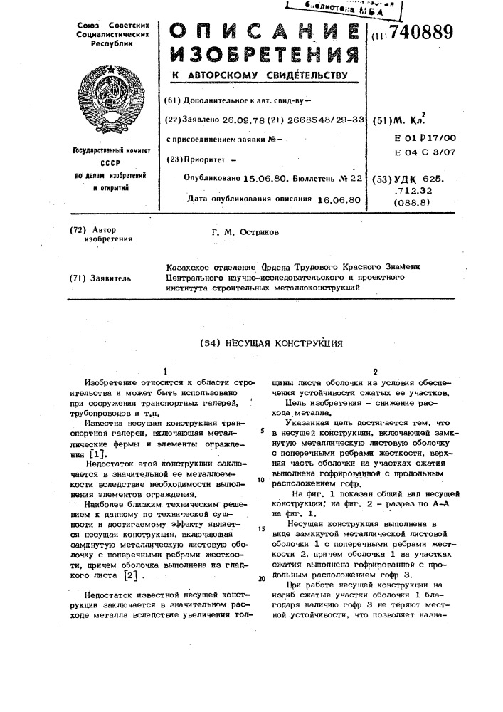 Несущая конструкция (патент 740889)