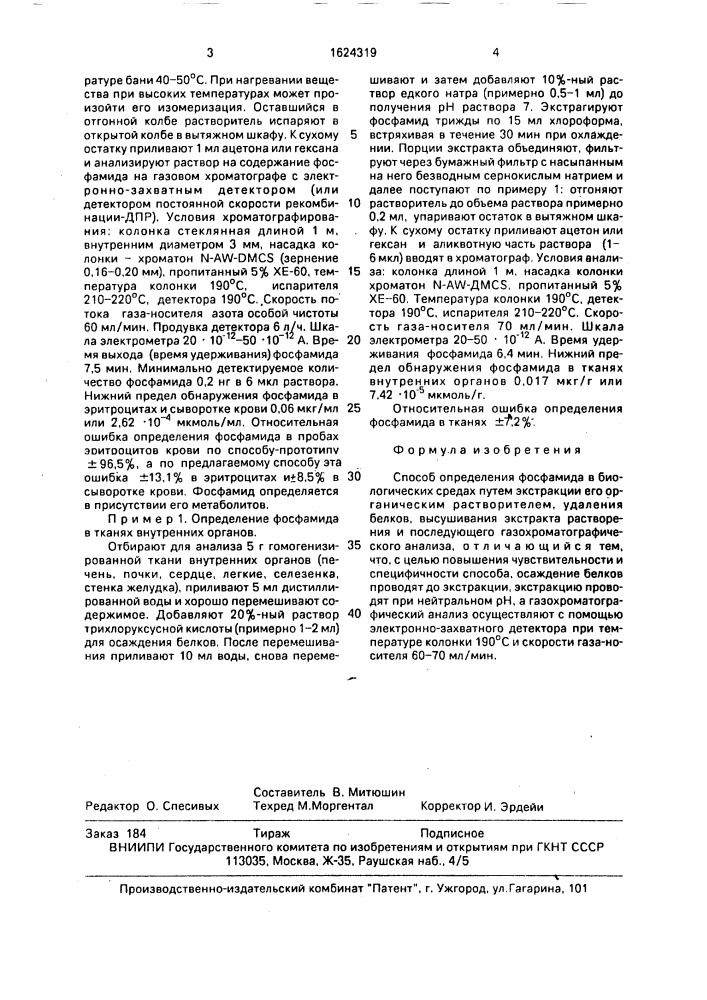 Способ определения фосфамида в биологических средах (патент 1624319)