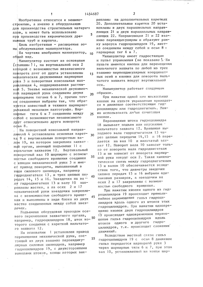 Манипулятор (патент 1454687)