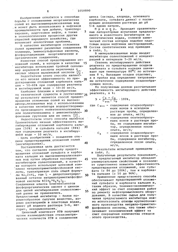 Способ предотвращения отложений сульфата и карбоната кальция (патент 1058890)