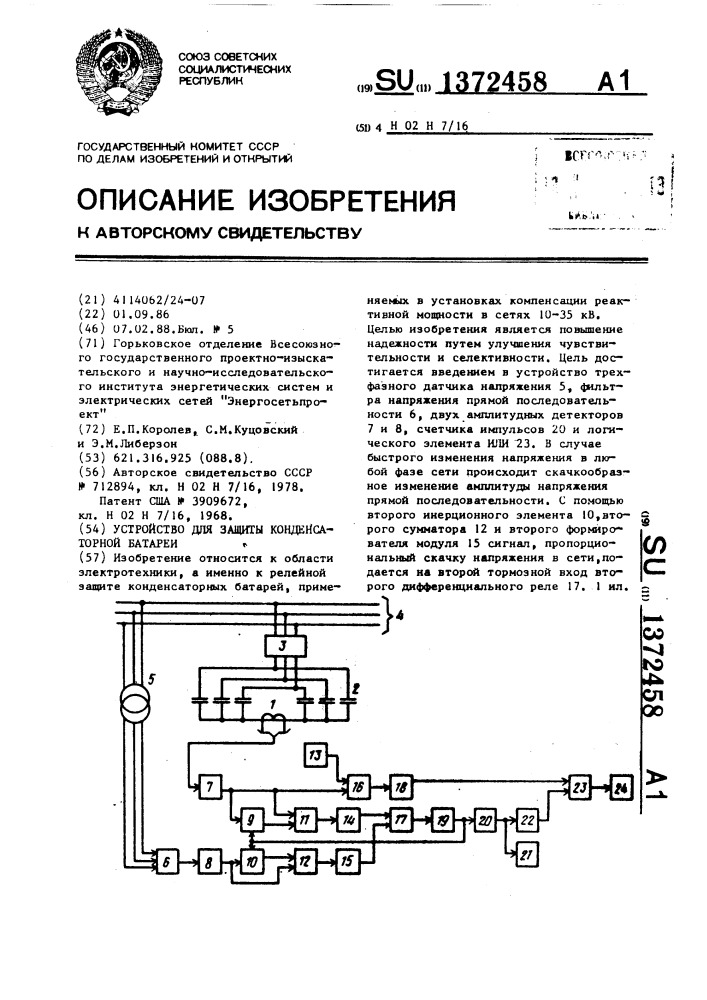 Устройство для защиты конденсаторной батареи (патент 1372458)