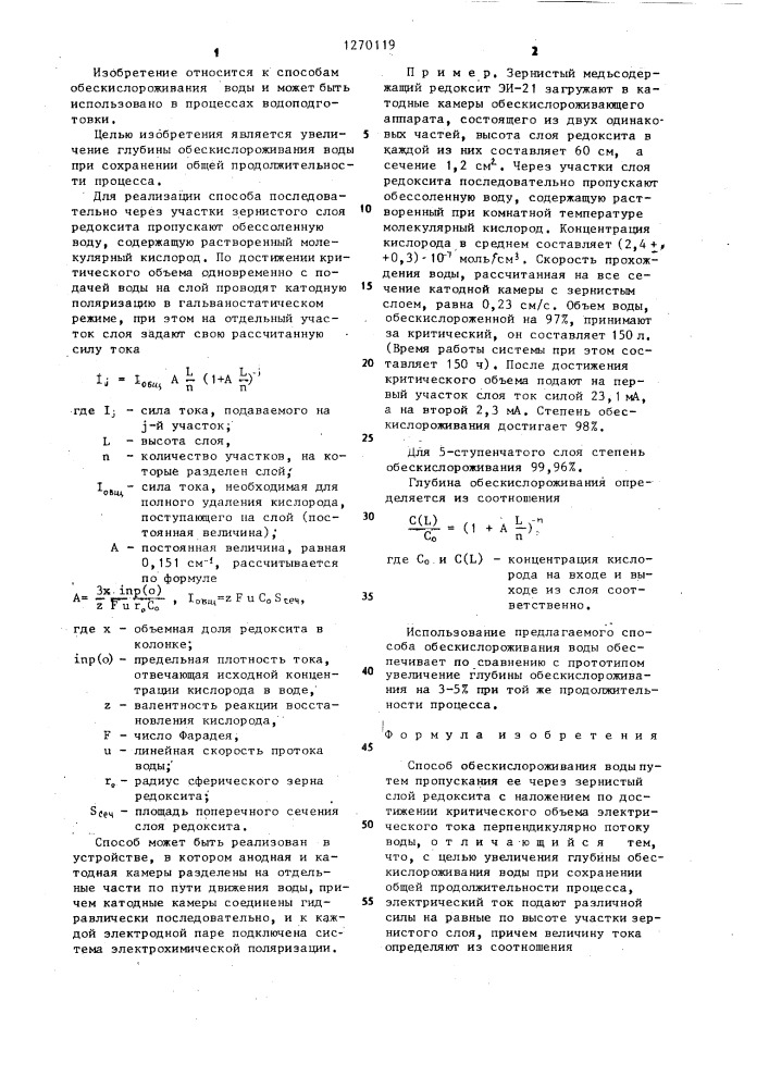 Способ обескислороживания воды (патент 1270119)
