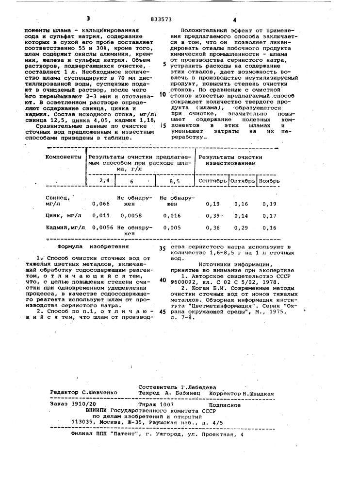 Способ очистки сточных вод оттяжелых цветных металлов (патент 833573)