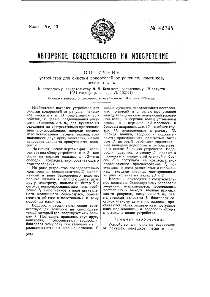 Устройство для очистки водорослей от ракушек, камешков, песка и т.п. (патент 42745)