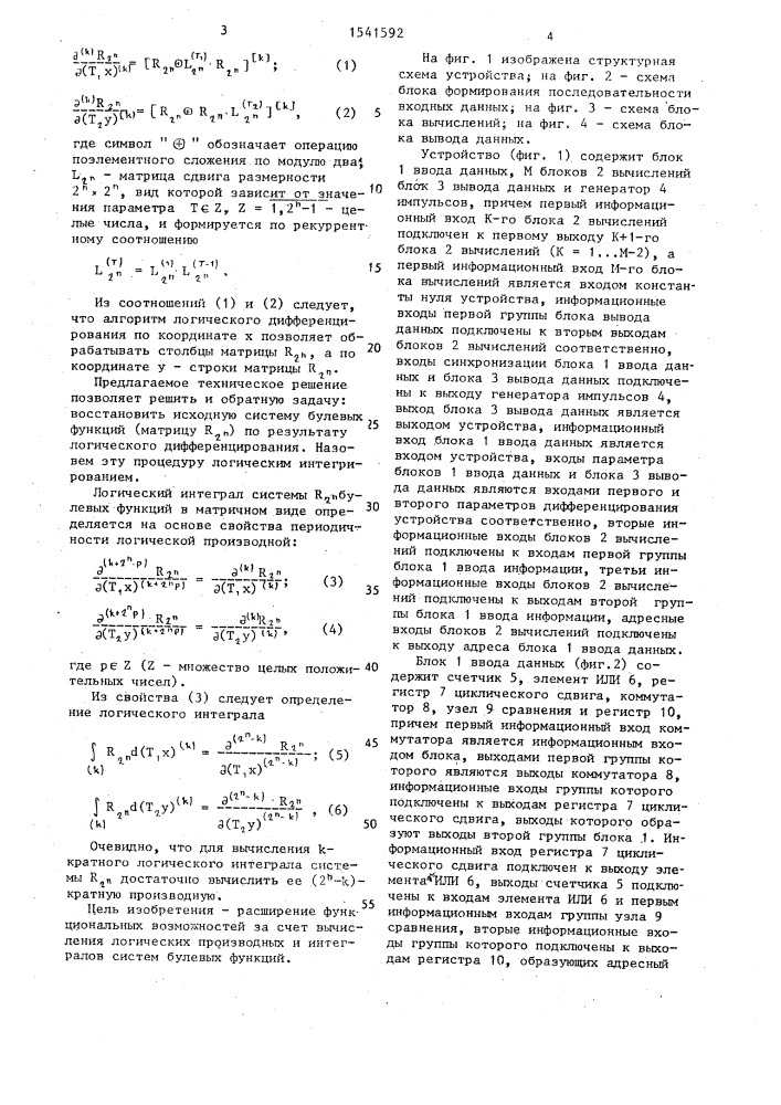 Устройство для логического дифференцирования и интегрирования булевых функций (патент 1541592)