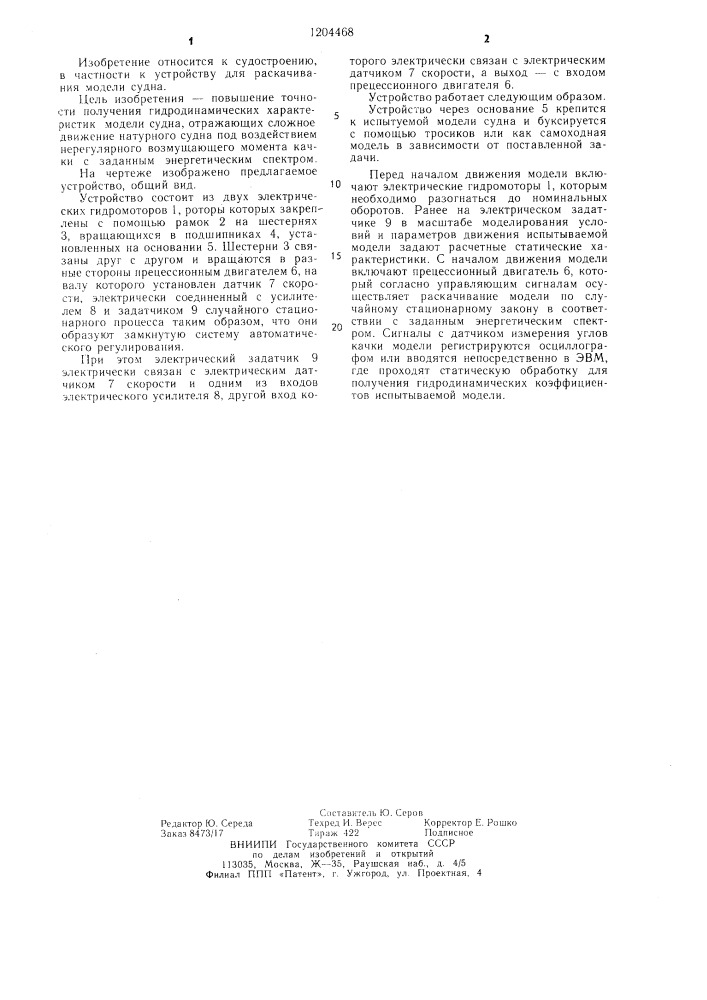 Устройство для раскачивания модели судна (патент 1204468)