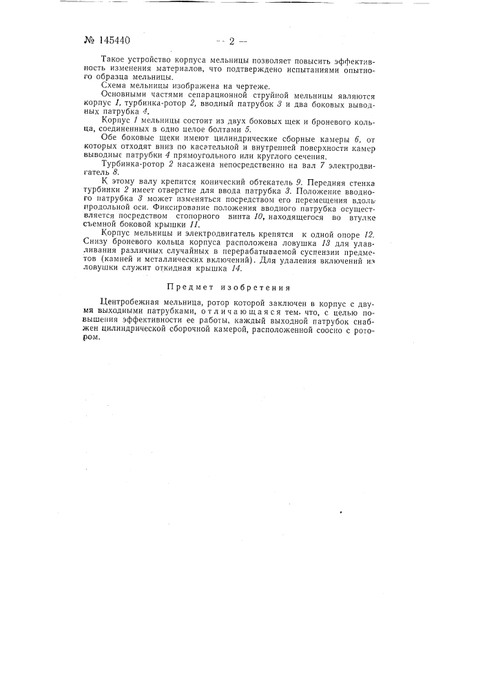 Центробежная мельница (патент 145440)