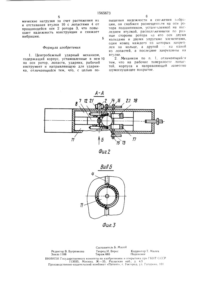 Центробежный ударный механизм (патент 1565673)