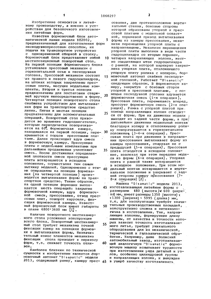 Машина для изготовления безопочных литейных форм (патент 1060297)