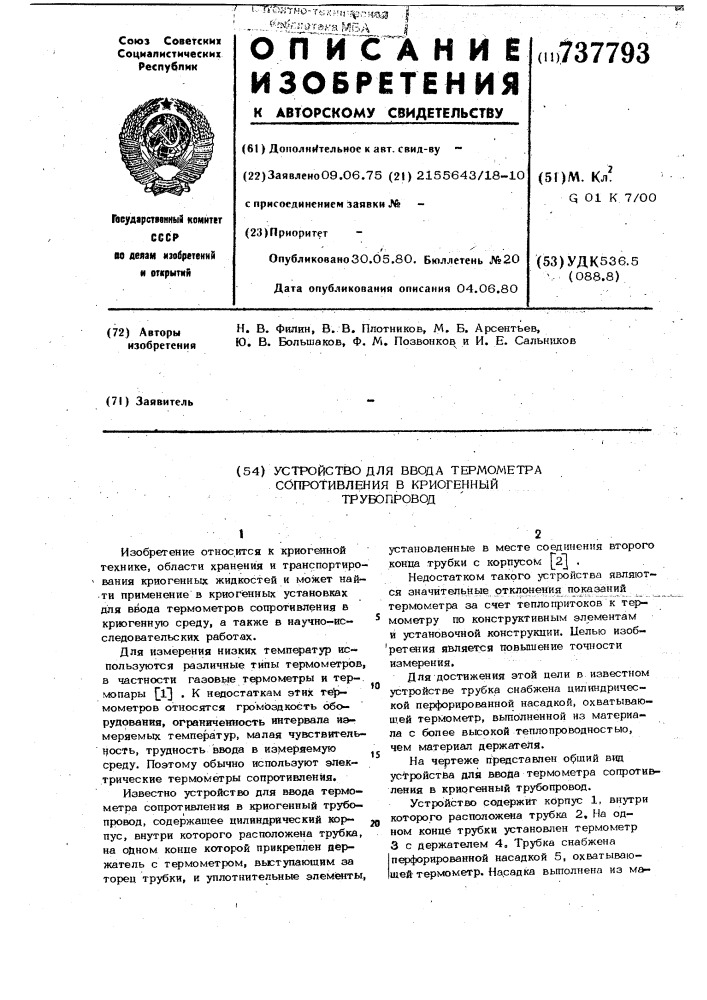 Устройство для ввода термометра сопротивления в криогенный трубопровод (патент 737793)