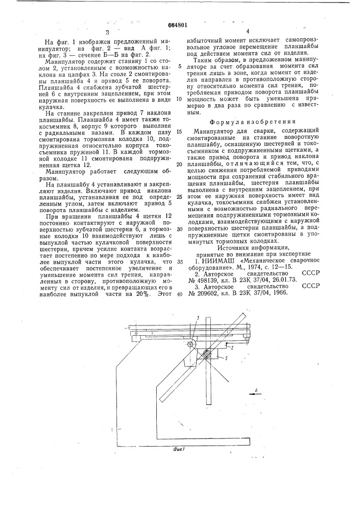 Манипулятор для сварки (патент 664801)