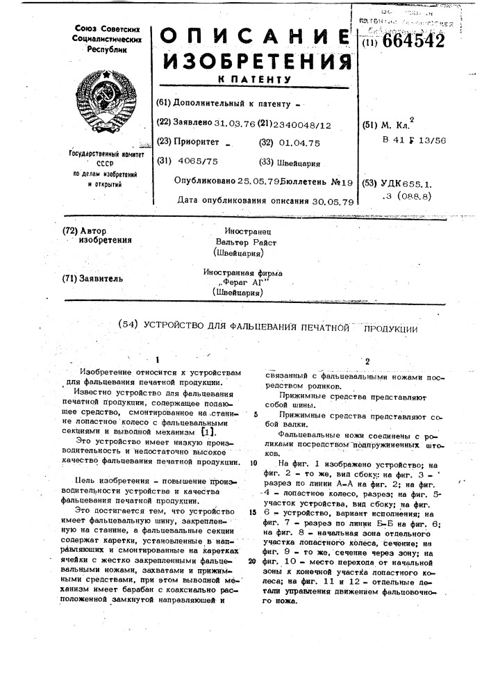 Устройство для фальцевания печатной продукции (патент 664542)