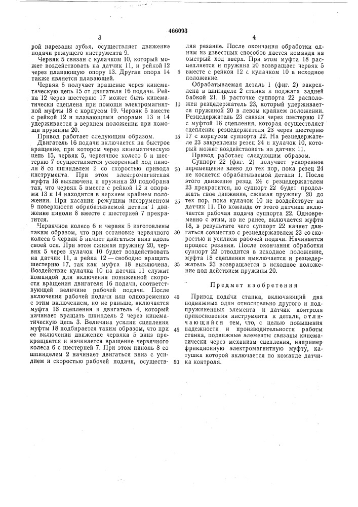Привод подачи станка (патент 466093)