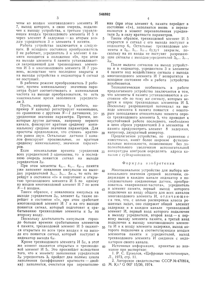 Многоканальное устройство для выбора минимального значения средней величины (патент 546892)
