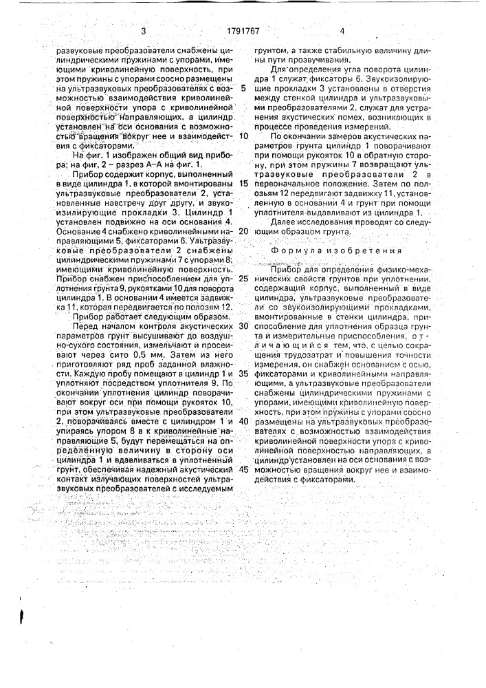 Прибор для определения физико-механических свойств грунтов при уплотнении (патент 1791767)