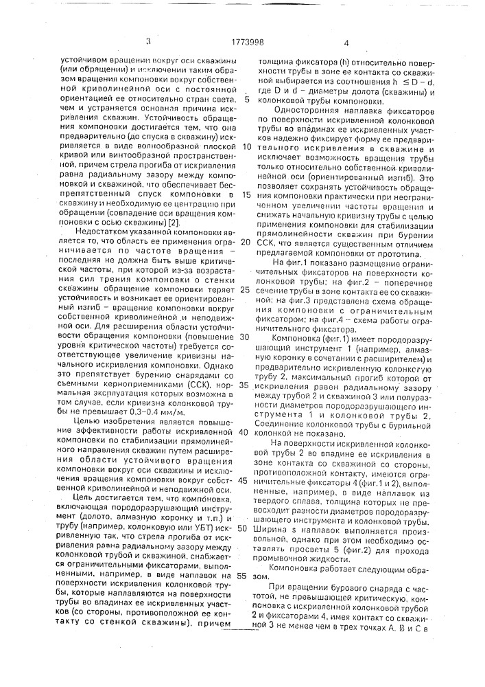 Компоновка для стабилизации прямолинейности скважин (патент 1773998)