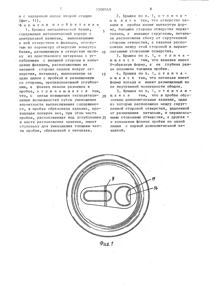 Крышка металлической банки (патент 1500149)