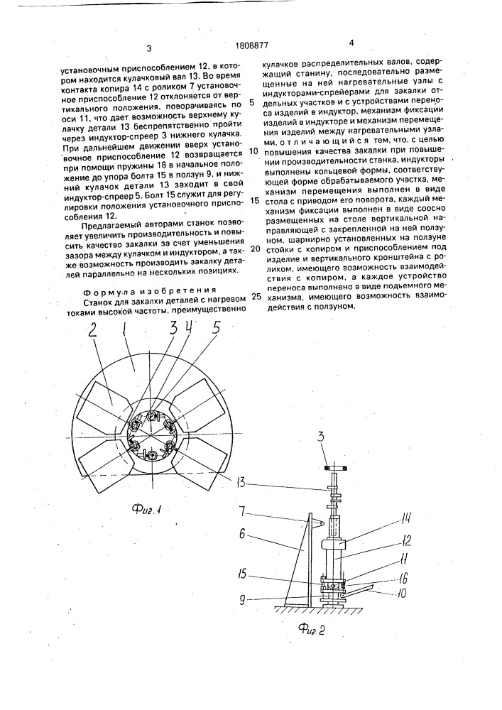 Станок для закалки деталей с нагревом токами высокой частоты (патент 1808877)