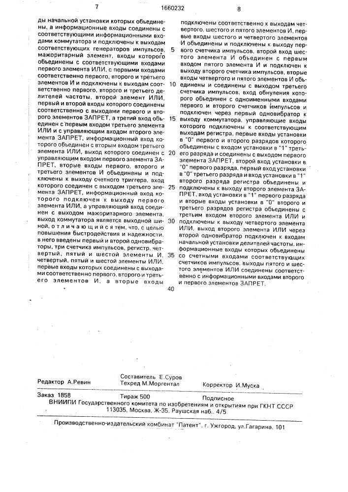 Резервированный генератор импульсов (патент 1660232)