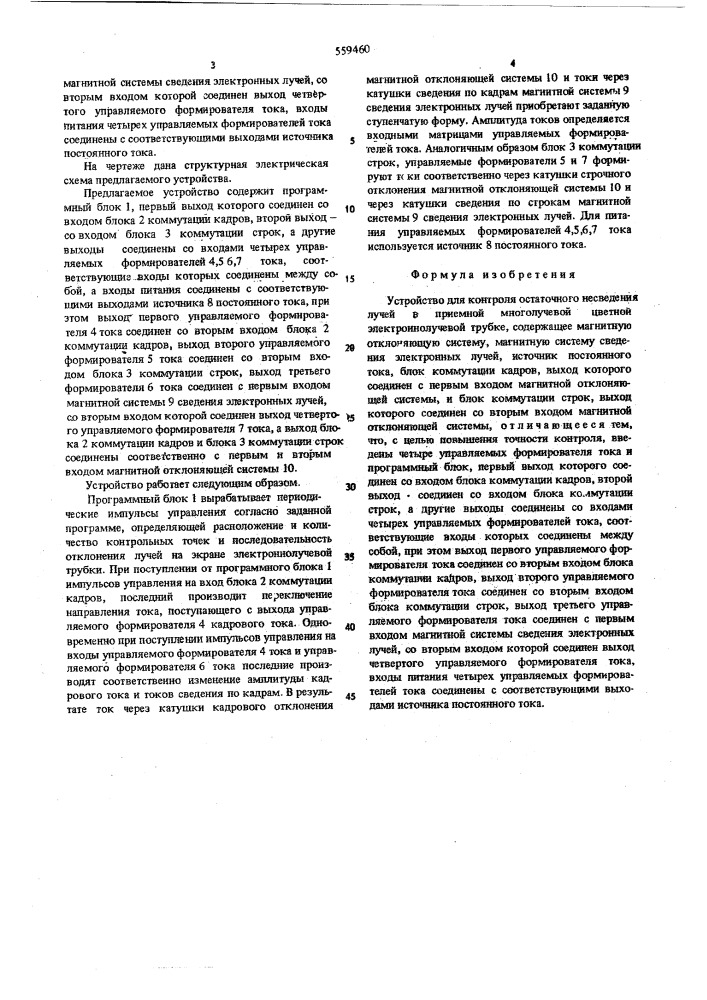 Устройство для контроля остаточного несведения лучей в приемной многолучевой цветной электронно-лучевой трубке (патент 559460)