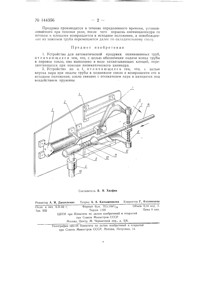 Устройство для автоматической продувки оцинкованных труб (патент 144356)