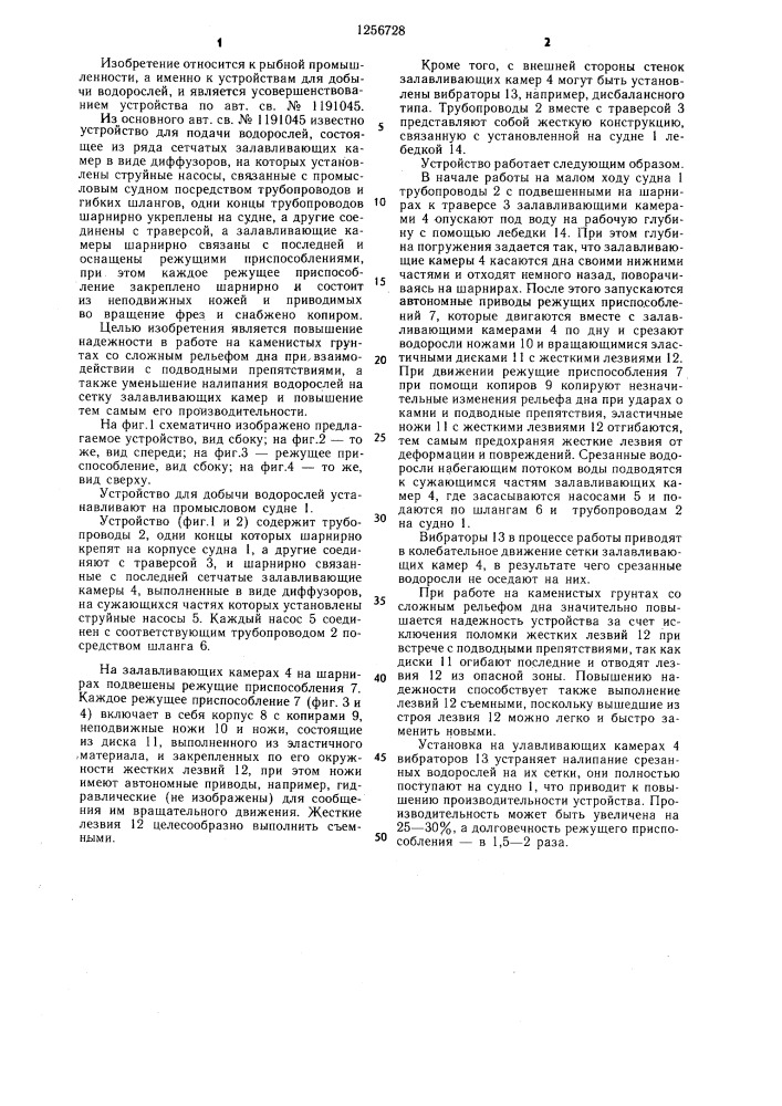 Устройство для добычи водорослей (патент 1256728)