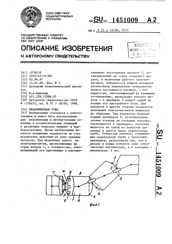 Механическая рука (патент 1451009)