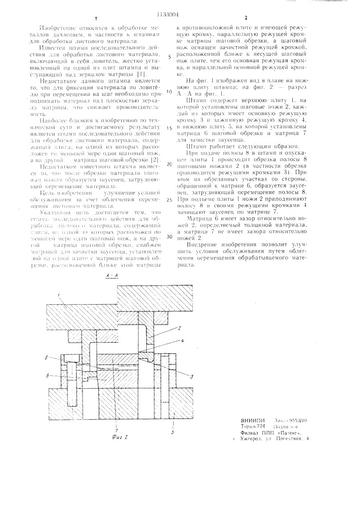 Штамп последовательного действия (патент 1133004)