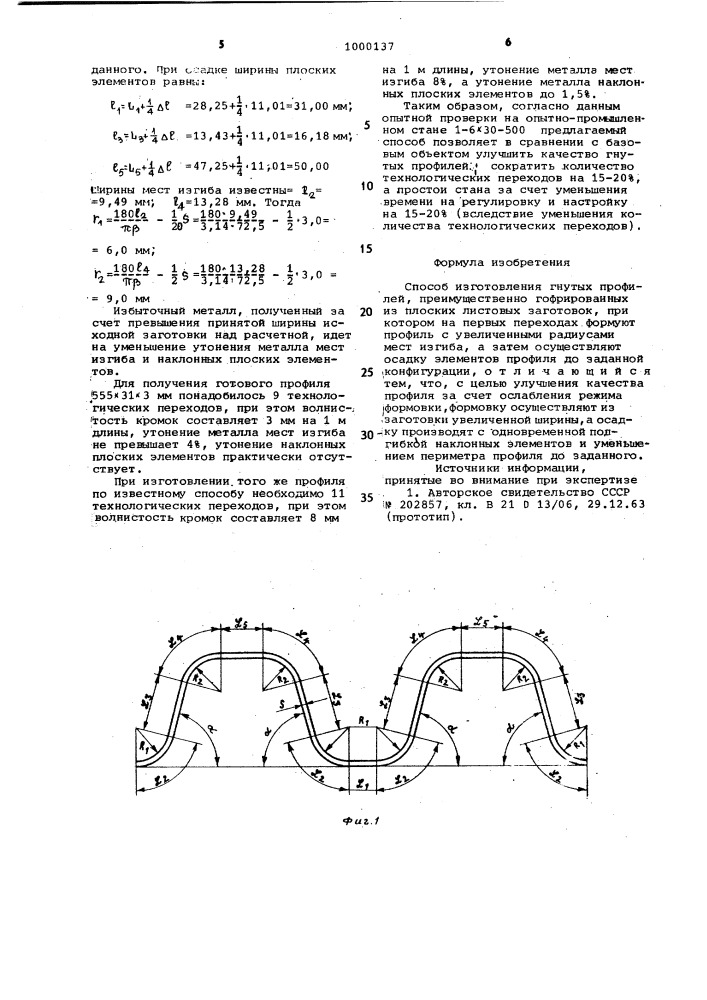 Способ изготовления гнутых профилей (патент 1000137)