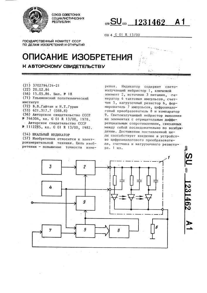 Шкальный индикатор (патент 1231462)