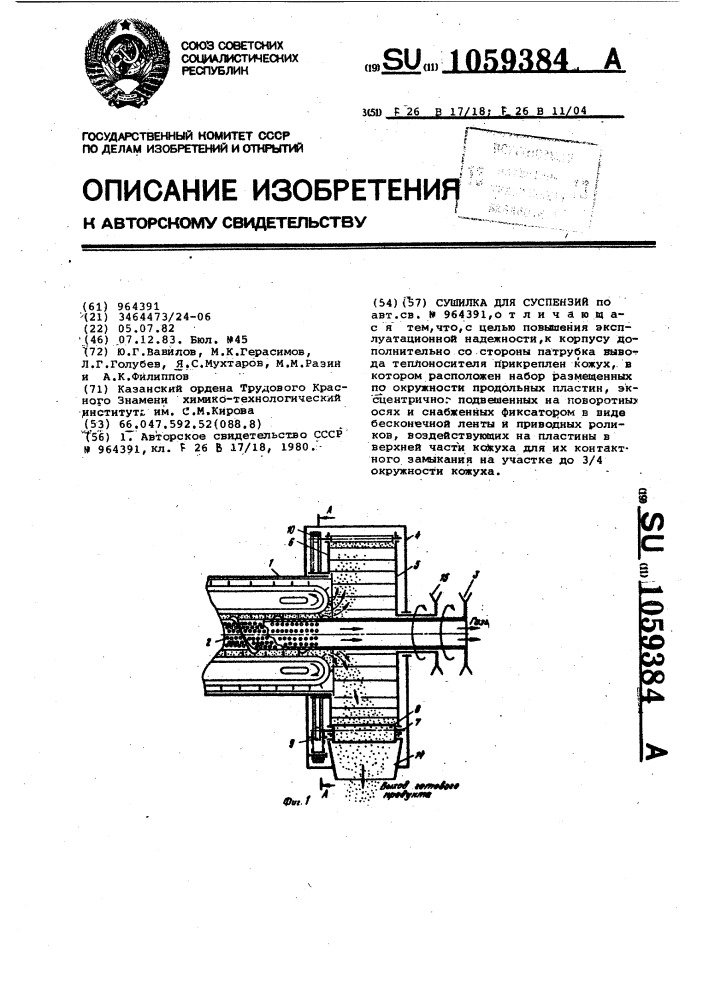 Сушилка для суспензий (патент 1059384)