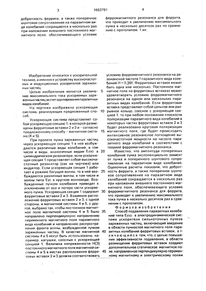 Способ подавления паразитных колебаний типа е @ в электродинамической системе ускорителя сильноточных пучков заряженных частиц (патент 1663791)