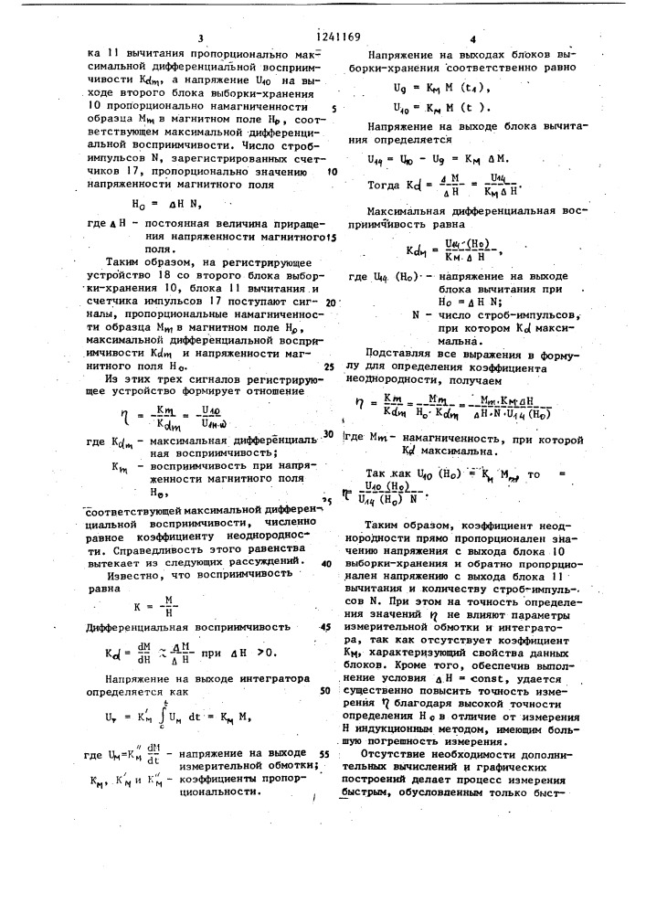 Устройство для контроля коэффициента неоднородности частиц ферромагнитных порошков (патент 1241169)