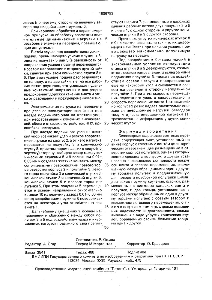 Беззазорная шариковая винтовая передача (патент 1606783)