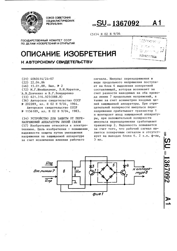 Устройство для защиты от перенапряжений аппаратуры линий связи (патент 1367092)