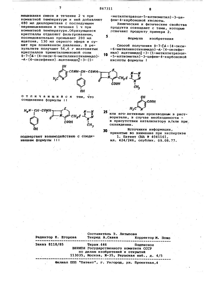 Способ получения d-7-[ @ -(4-окси-6-метилникотинамидо)- @ - (4-оксифенил)ацетамидо-3-(1-метилтетразол-5-илтиометил)-3- цефем-4-карбоновой кислоты (патент 867311)