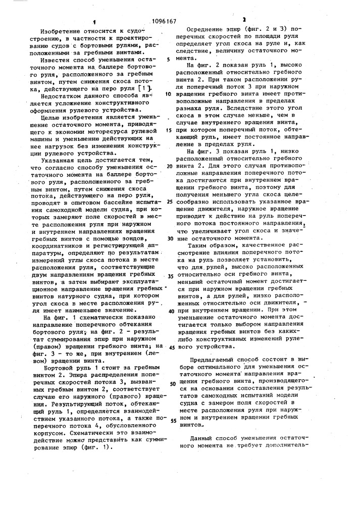 Способ уменьшения остаточного момента на баллере бортового руля (патент 1096167)