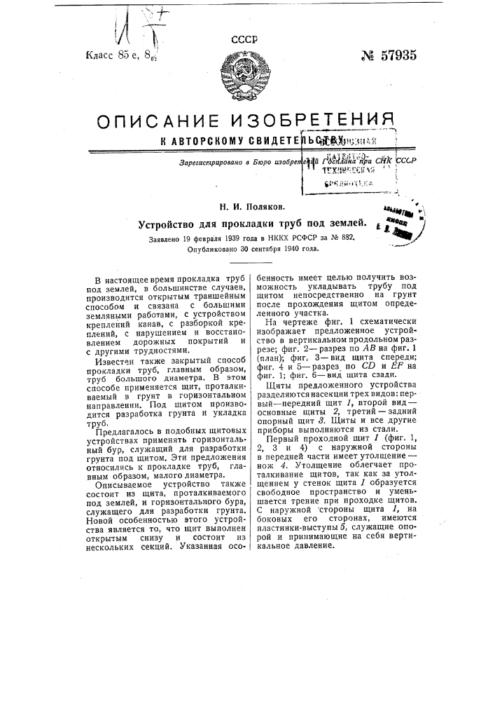 Устройство для прокладки труб под землей (патент 57935)