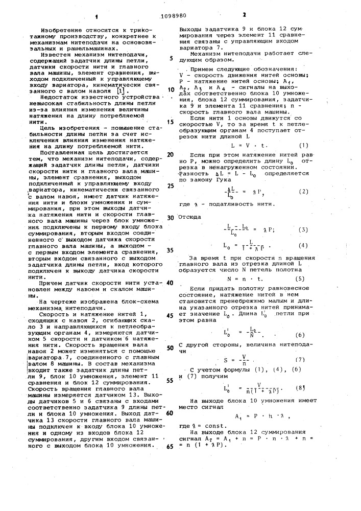 Механизм нитеподачи (патент 1098980)