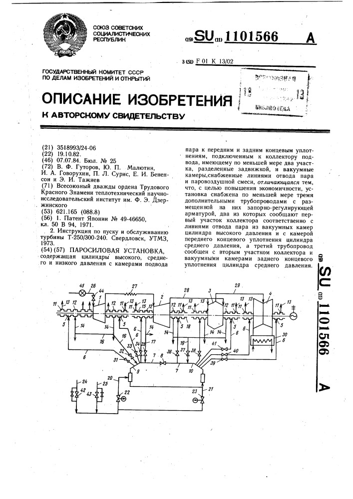 Паросиловая установка (патент 1101566)