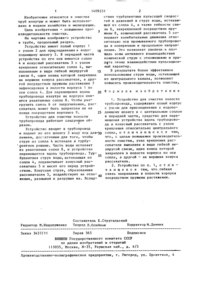 Устройство для очистки полости трубопровода (патент 1409351)