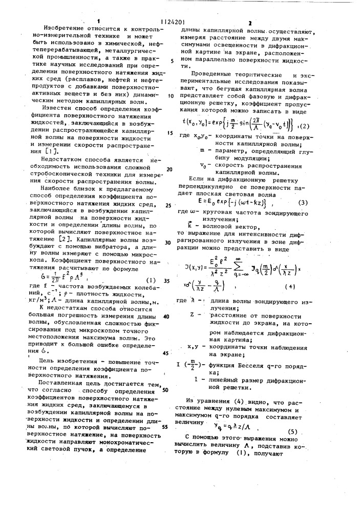 Способ определения коэффициента поверхностного натяжения жидких сред (патент 1124201)