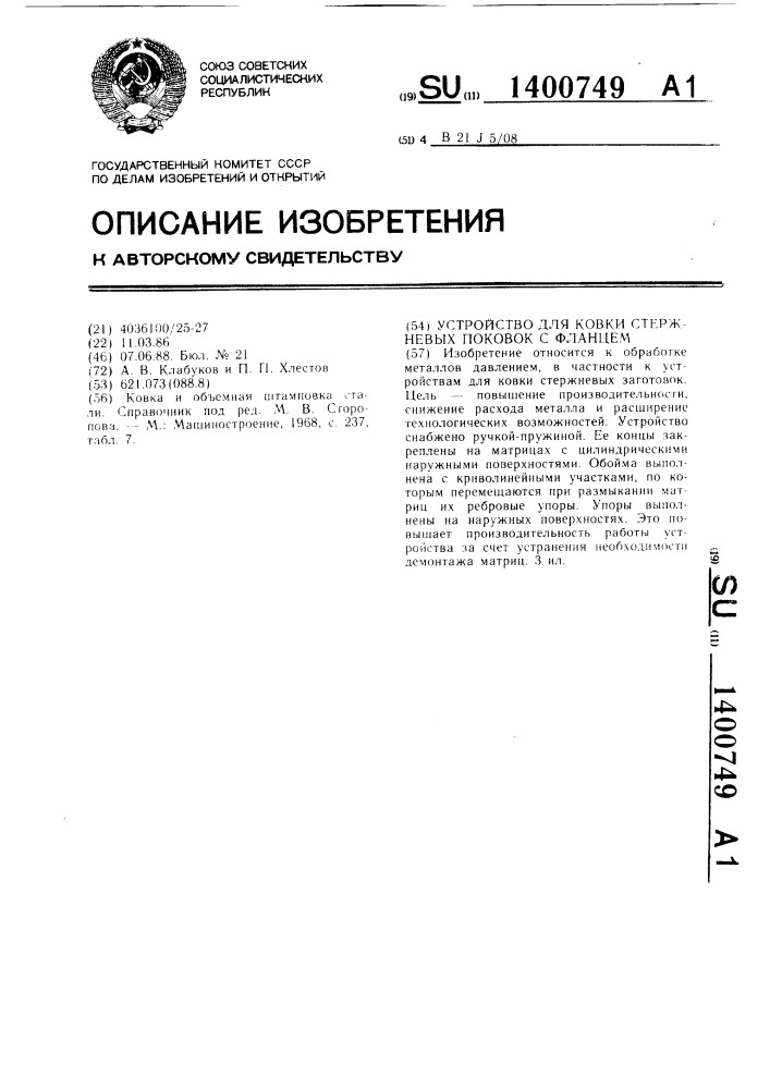 Устройство для ковки стержневых поковок с фланцем (патент 1400749)
