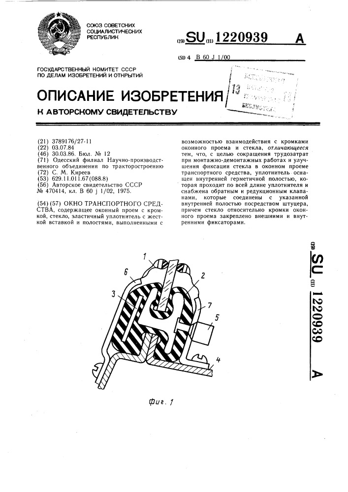 Окно транспортного средства (патент 1220939)