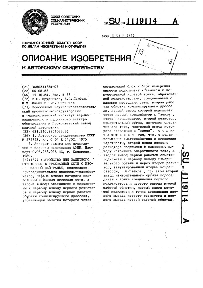 Устройство для защитного отключения в трехфазной сети с изолированной нейтралью (патент 1119114)